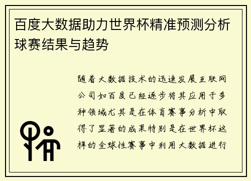 百度大数据助力世界杯精准预测分析球赛结果与趋势