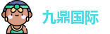 九鼎国际